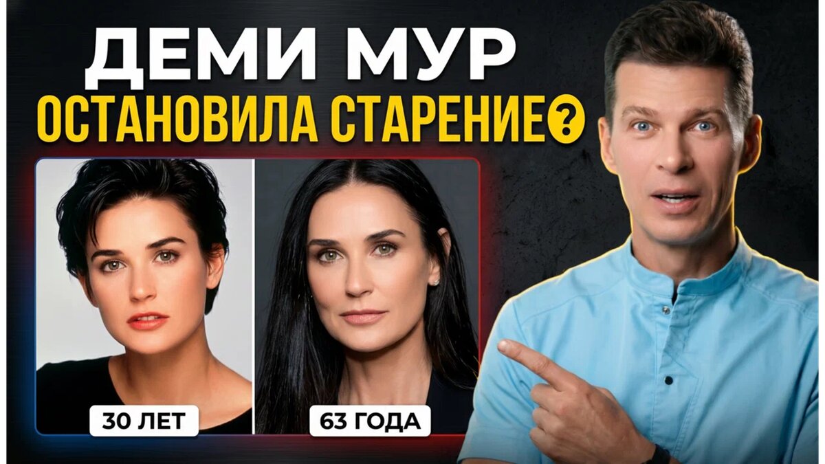 Деми Мур остановила старение