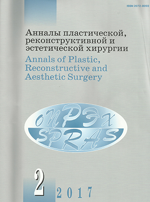 Журнал «Анналы пластической, реконструктивной и эстетической хирургии»