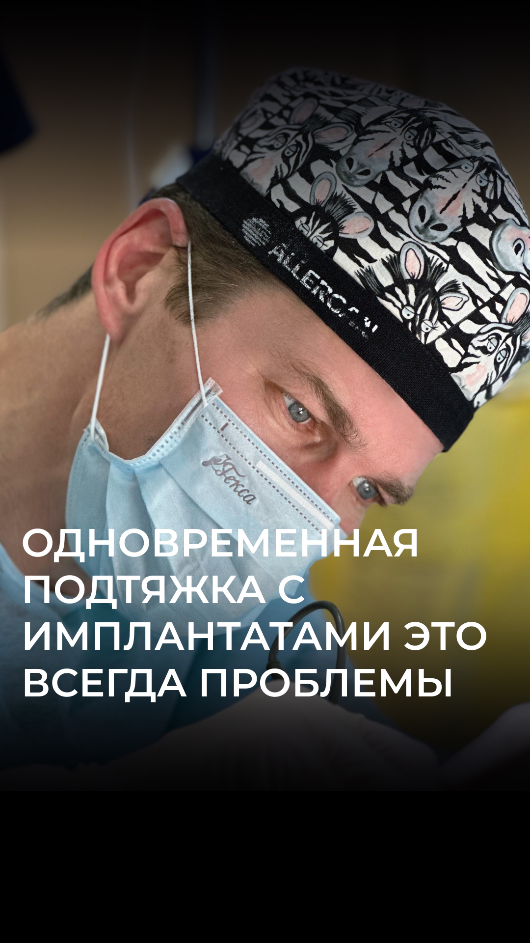 Одновременная подтяжка груди с имплантатами - это всегда проблемы.