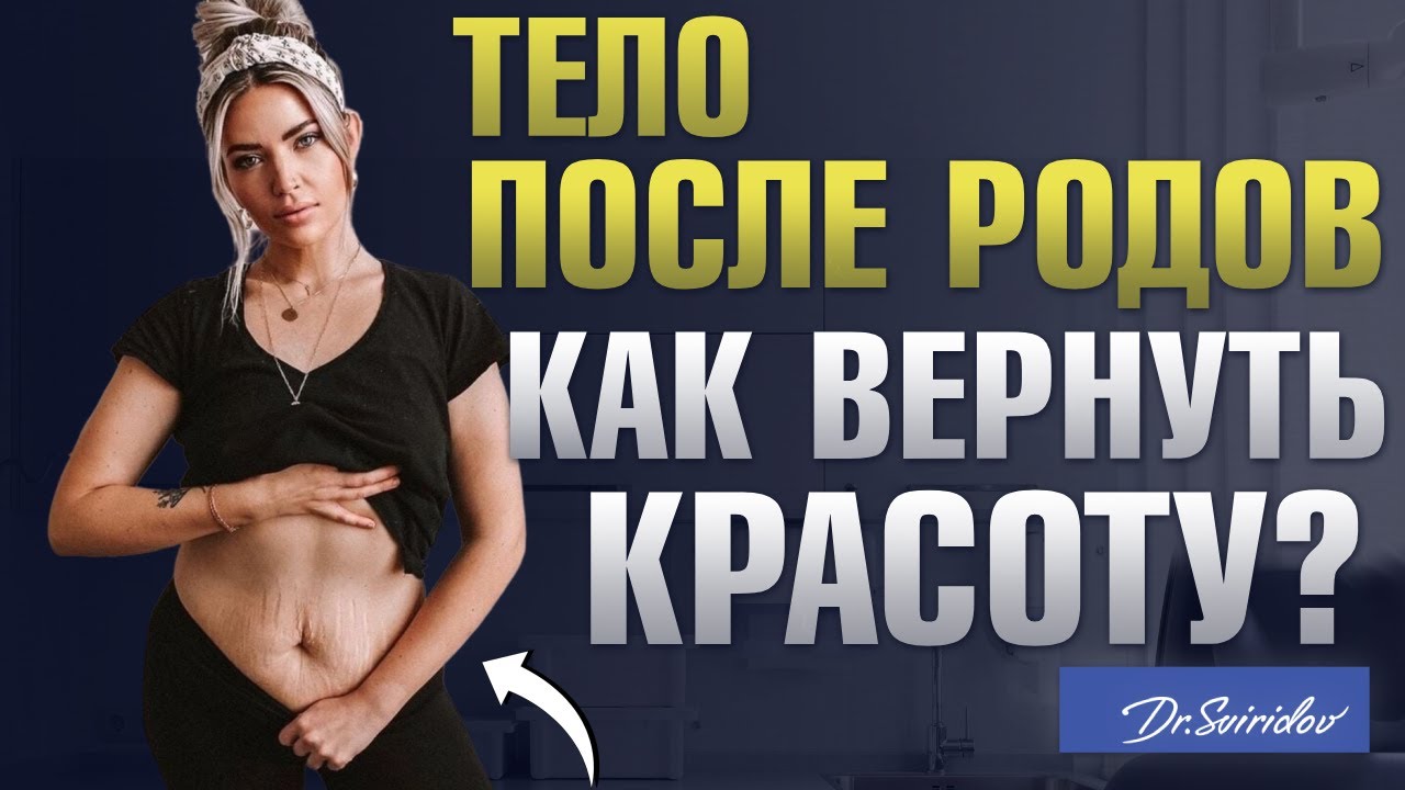 Тело после родов: как вернуть форму с помощью пластической хирургии? Послеродовая деформация.