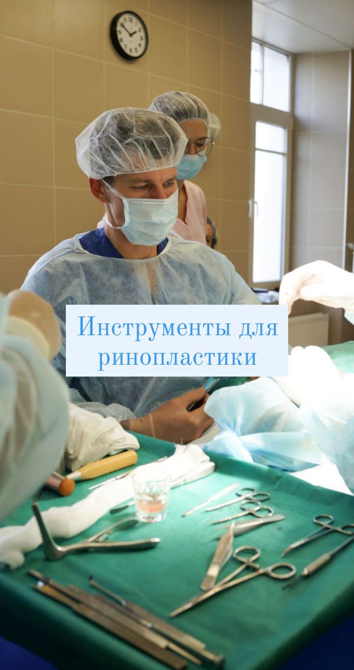 Инструменты для ринопластики!