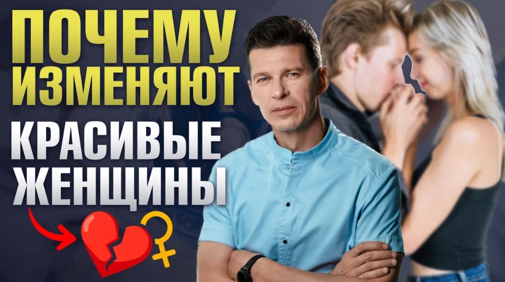 Почему изменяют красивые женщины