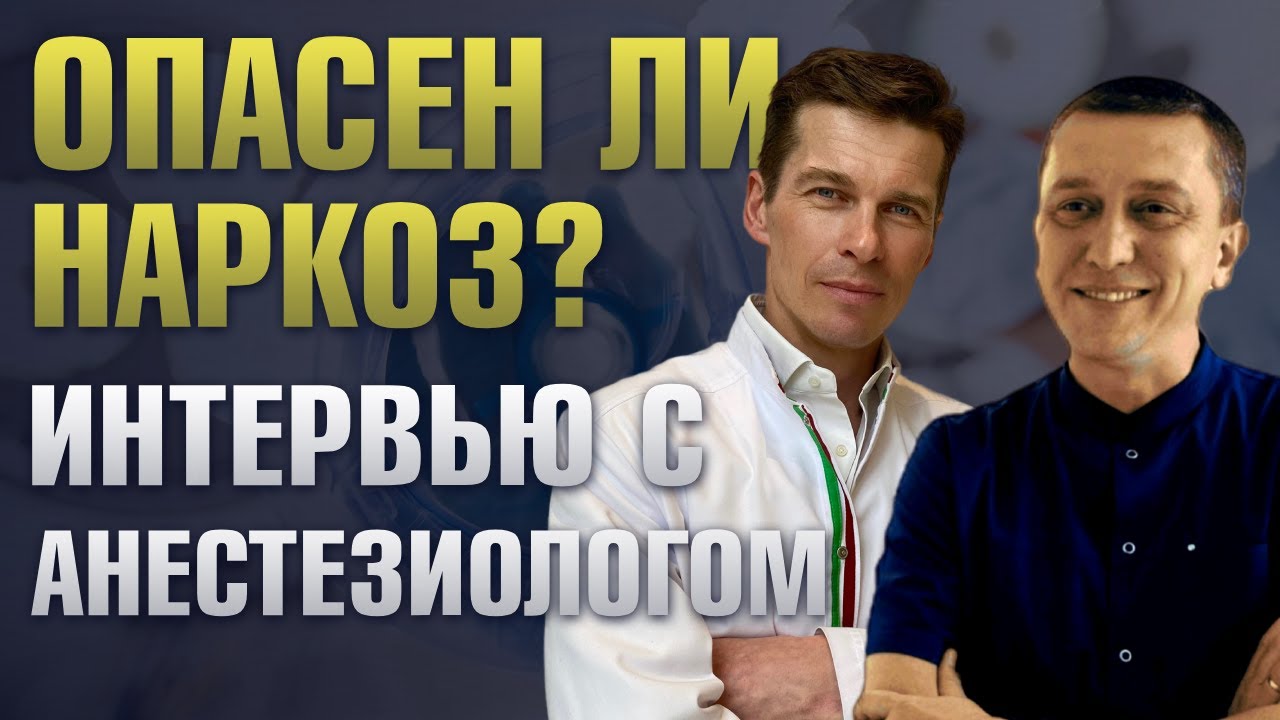 Все про НАРКОЗ: возможно ли проснуться во время наркоза? Правда и мифы. Интервью с анастезиологом