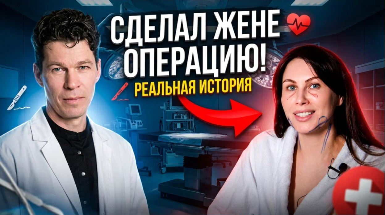 Сделал жене операцию! Реальная история