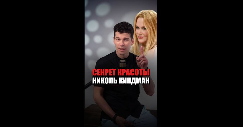 В чем секрет красоты Николь Кидман?