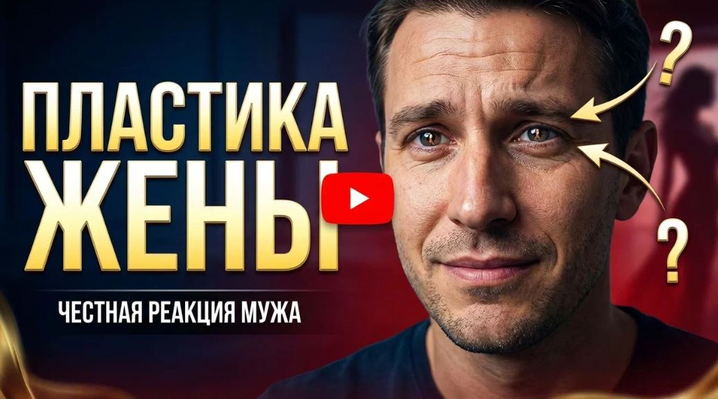 Пластика жены. Честная реакция мужа