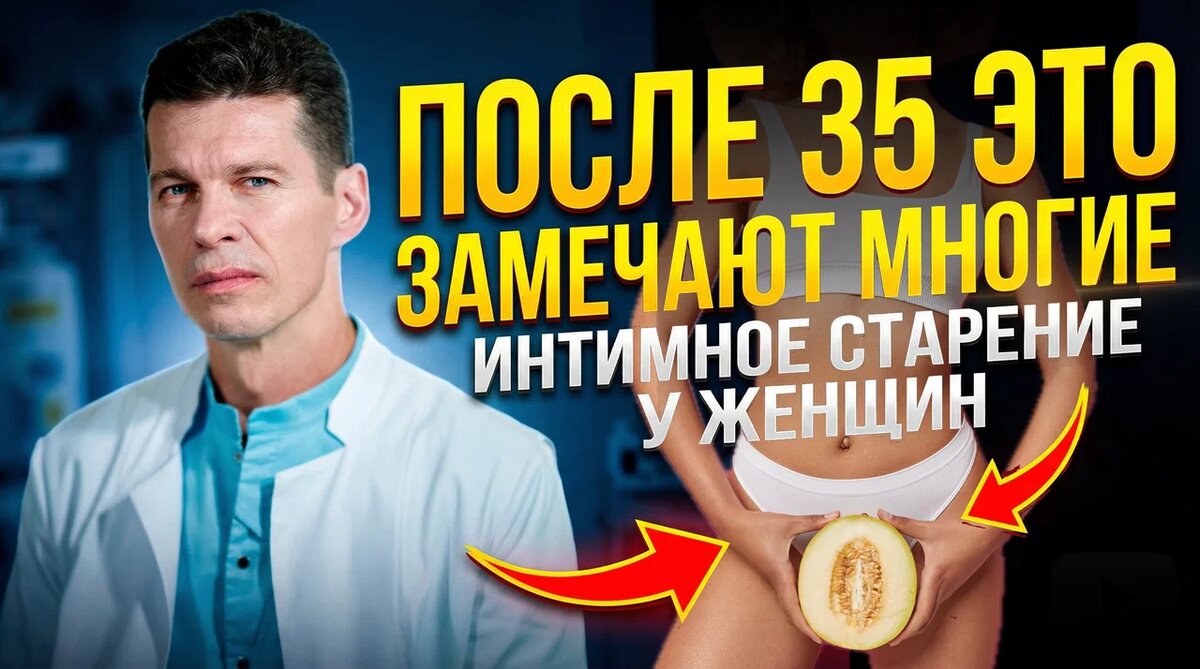 После 35 это замечают многие. Интимное старение у женщин