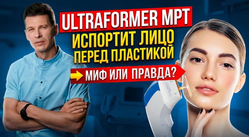 Ultraformer MPT испортил лицо перед пластикой. Миф или правда