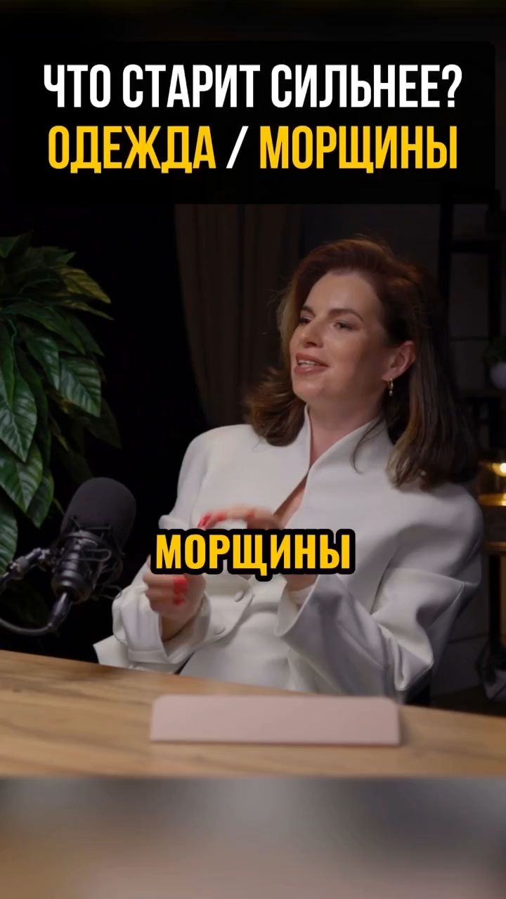 Что старит сильнее? Одежда или морщины?