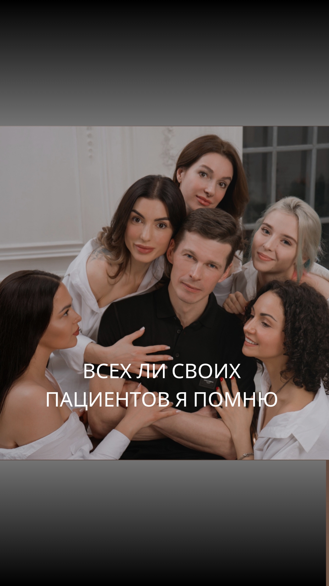 Всех ли пациентов вы помните?