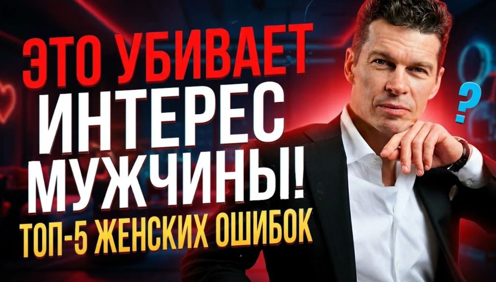 Это убивает интерес мужчины ТОП5 женских ошибок