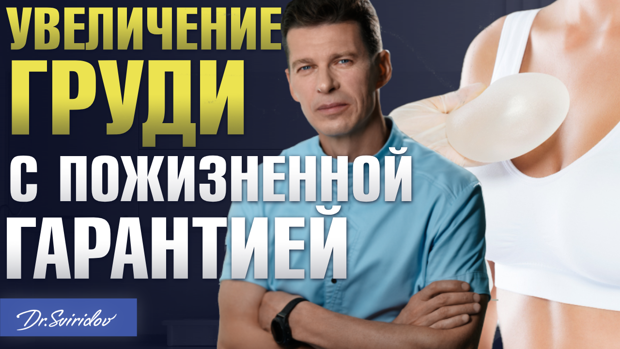 Увеличение груди с пожизненной гарантией