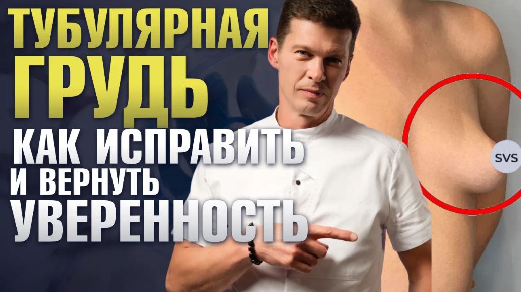 Тубулярная грудь как исправить и вернуть уверенность