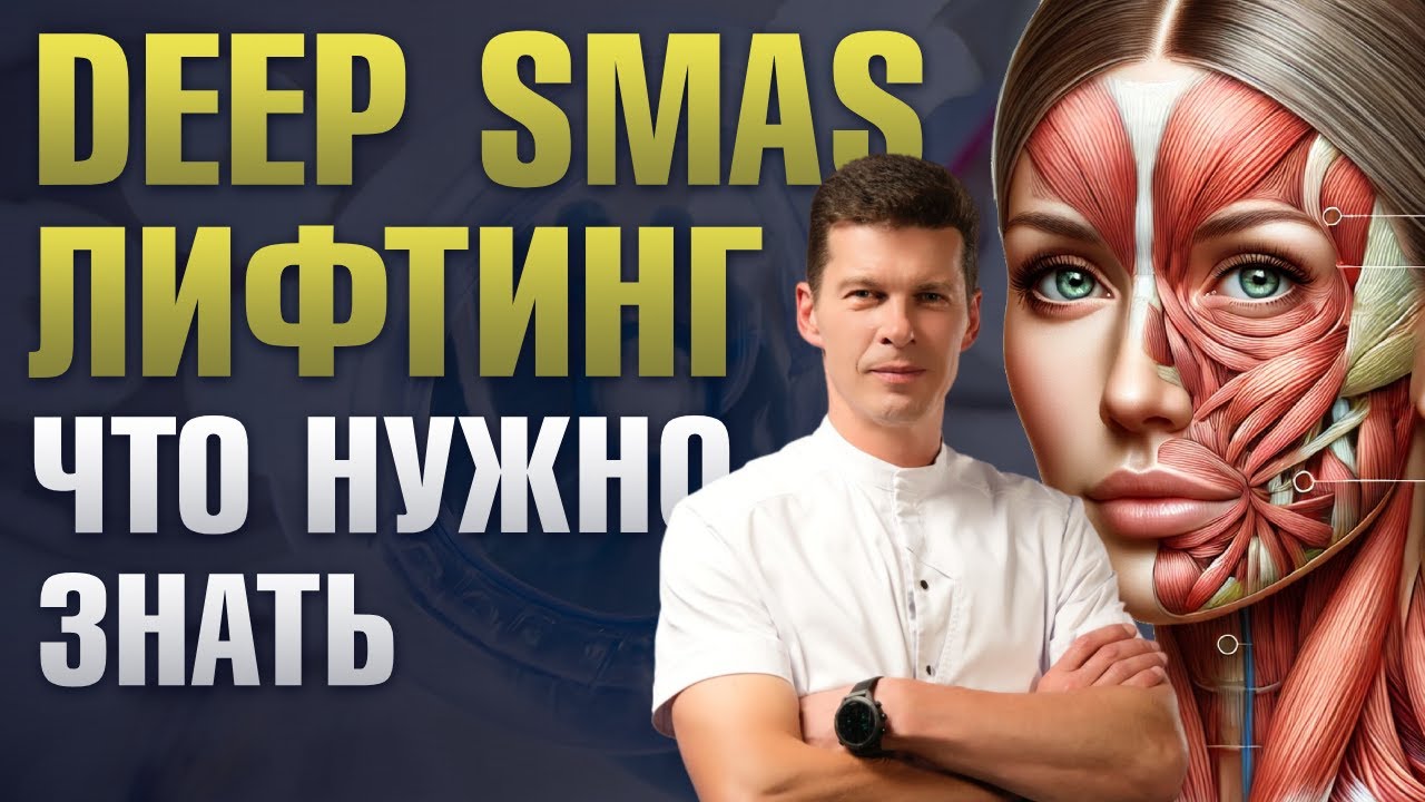 Deep smas лифтинг — глубокая подтяжка лица. Пластический хирург Сергей Свиридов