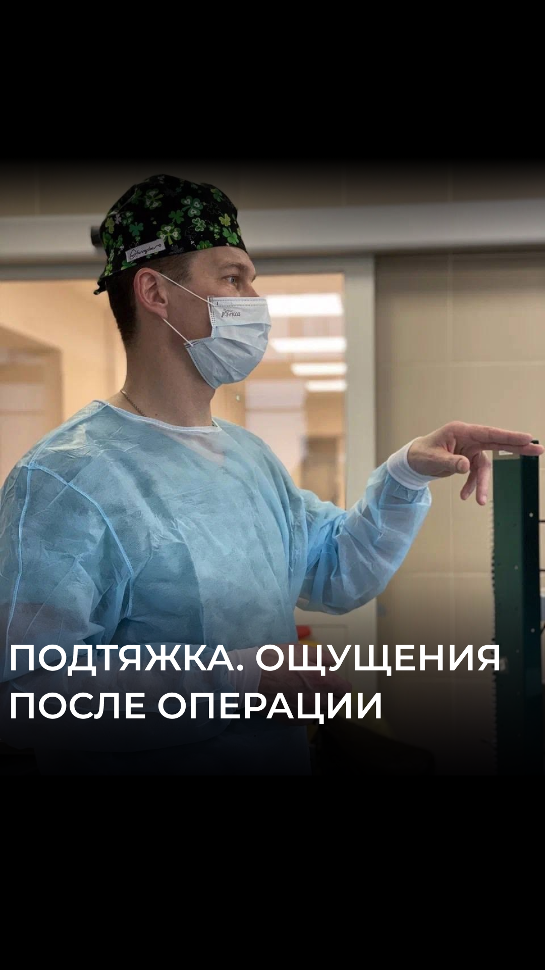 Подтяжка груди. Ощущение после операции.