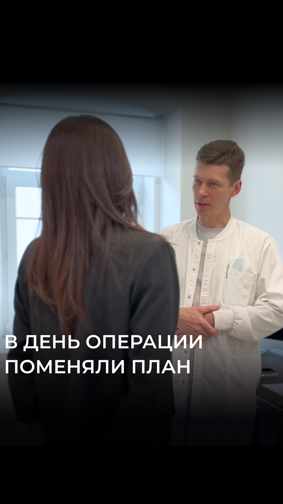 В день операции поменяли план. Я отправил пациентку домой и попросил ещё раз подумать.