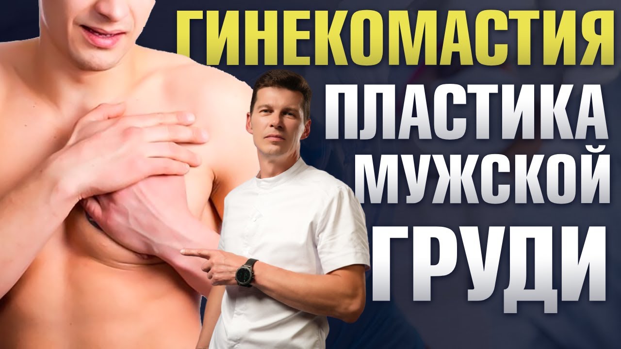 Мужчины с бюстом или что такое Гинекомастия? Причины, лечение, реальные примеры до/после операции