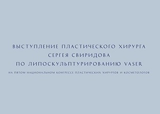 Выступление Сергея Свиридова на конгрессе пластических хирургов и косметологов