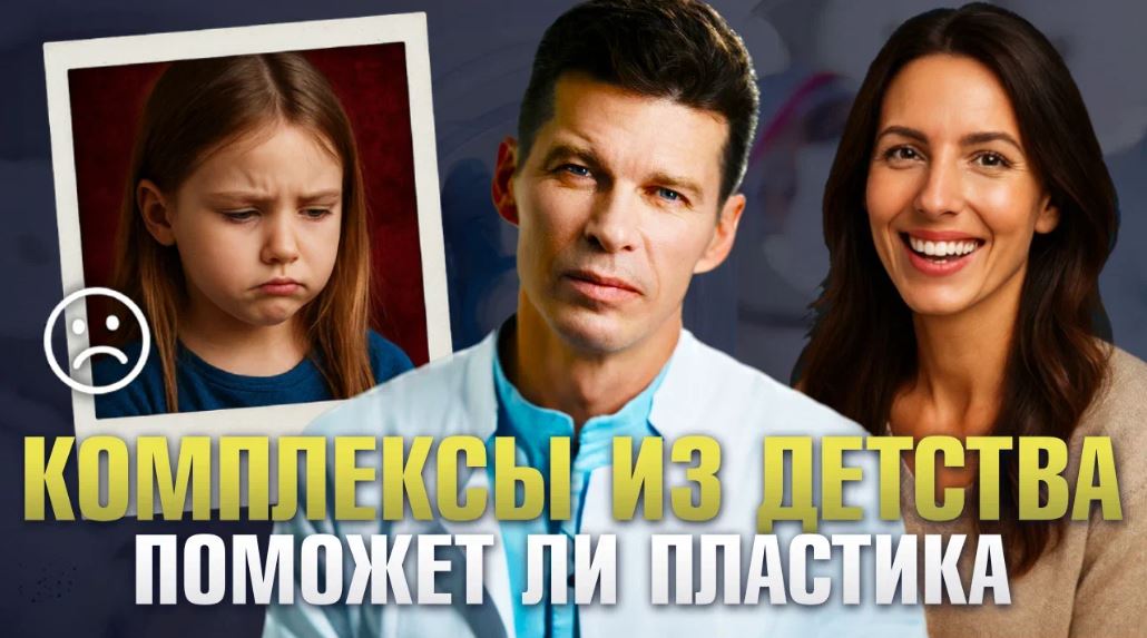 Комплексы из детства. Поможет ли пластика
