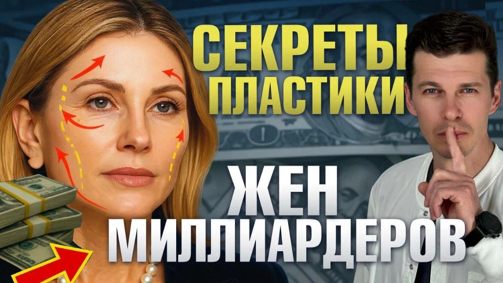 Секреты пластики жен миллиардеров
