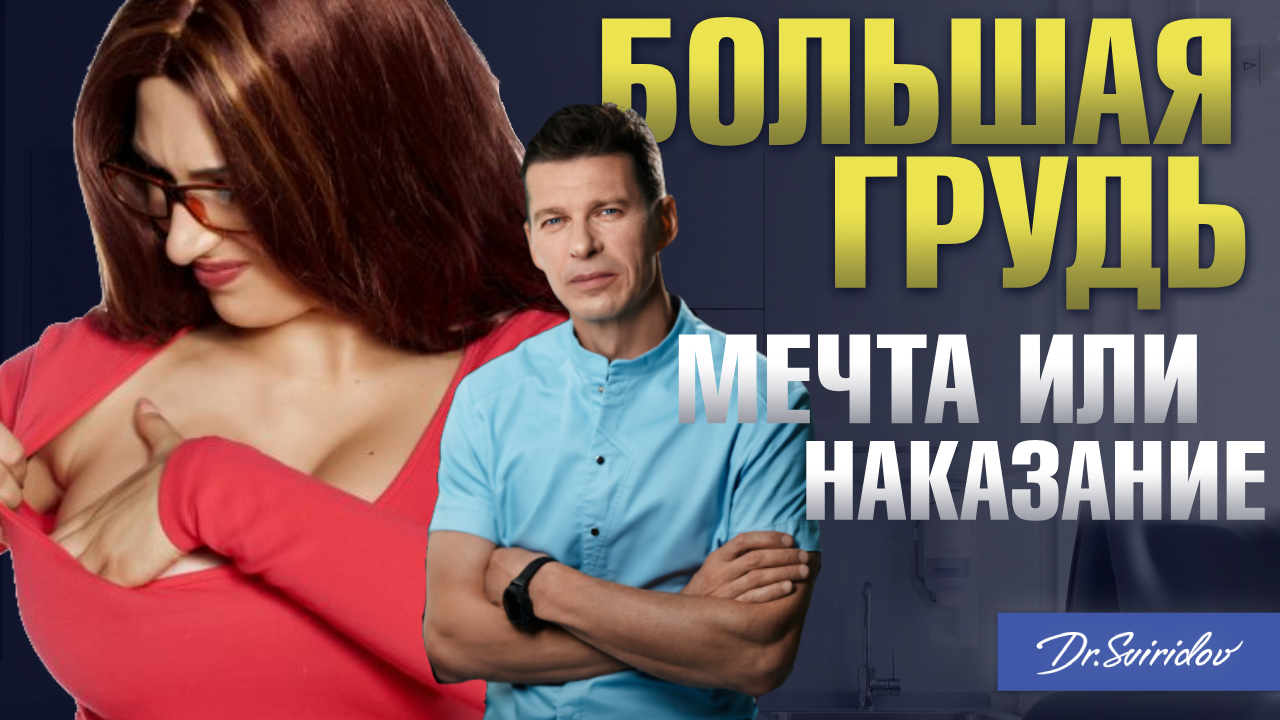 Большая грудь мечта или наказание