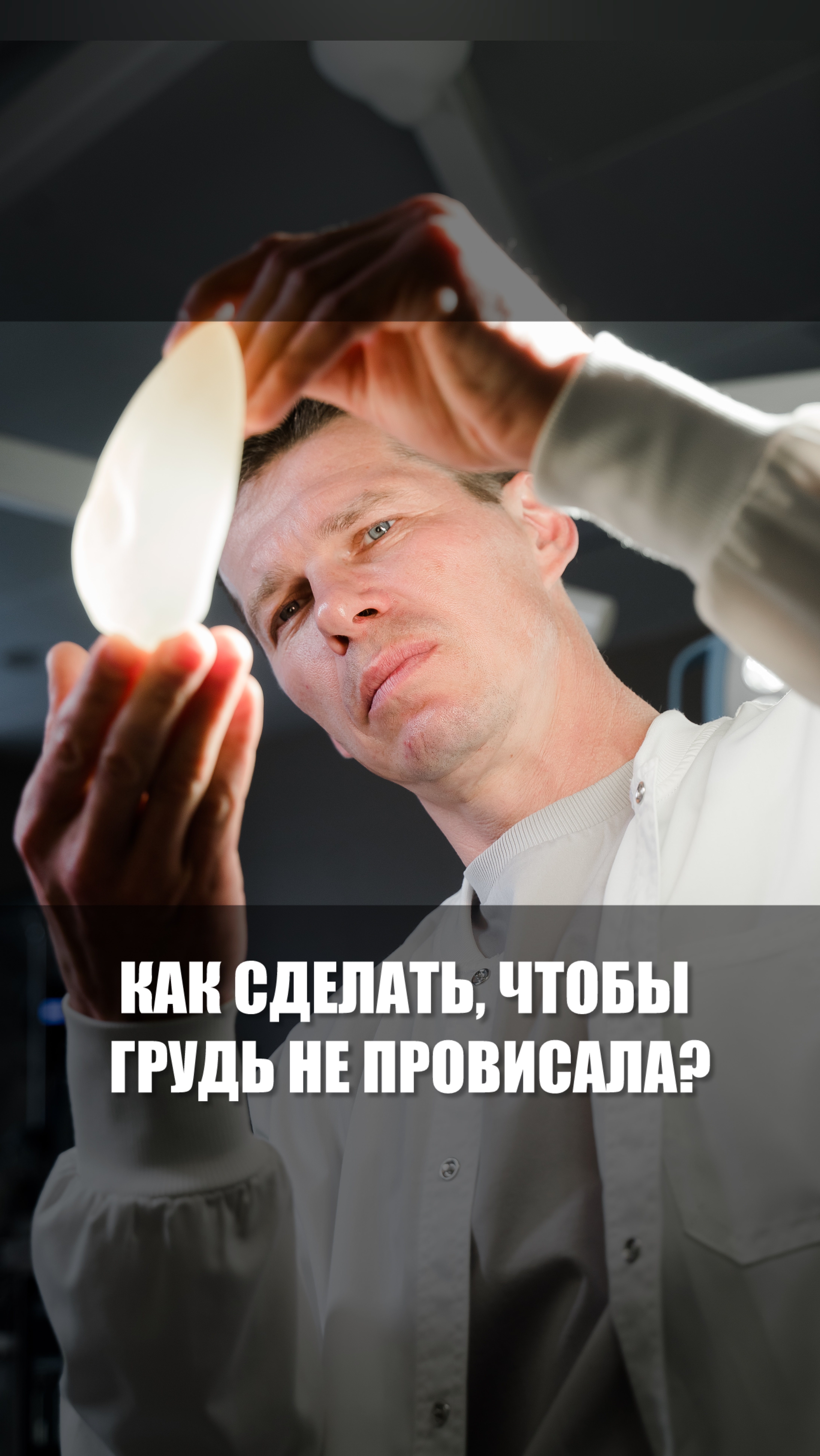 Современные методы подтяжки груди: без разрезов и с минимальными следами