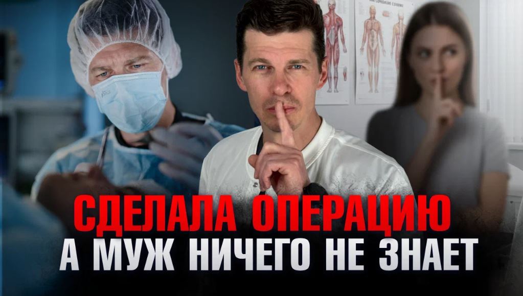 Операцию сделала, а муж ничего не знает
