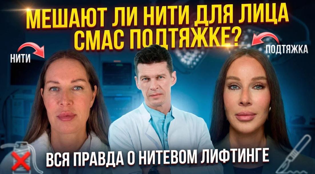 Мешают ли нити для лица смас подтяжке