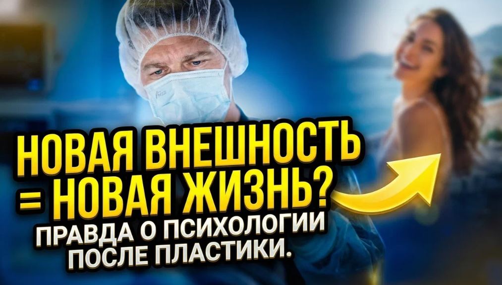 Новая внешность = новая жизнь? Правда о психологии после пластики.