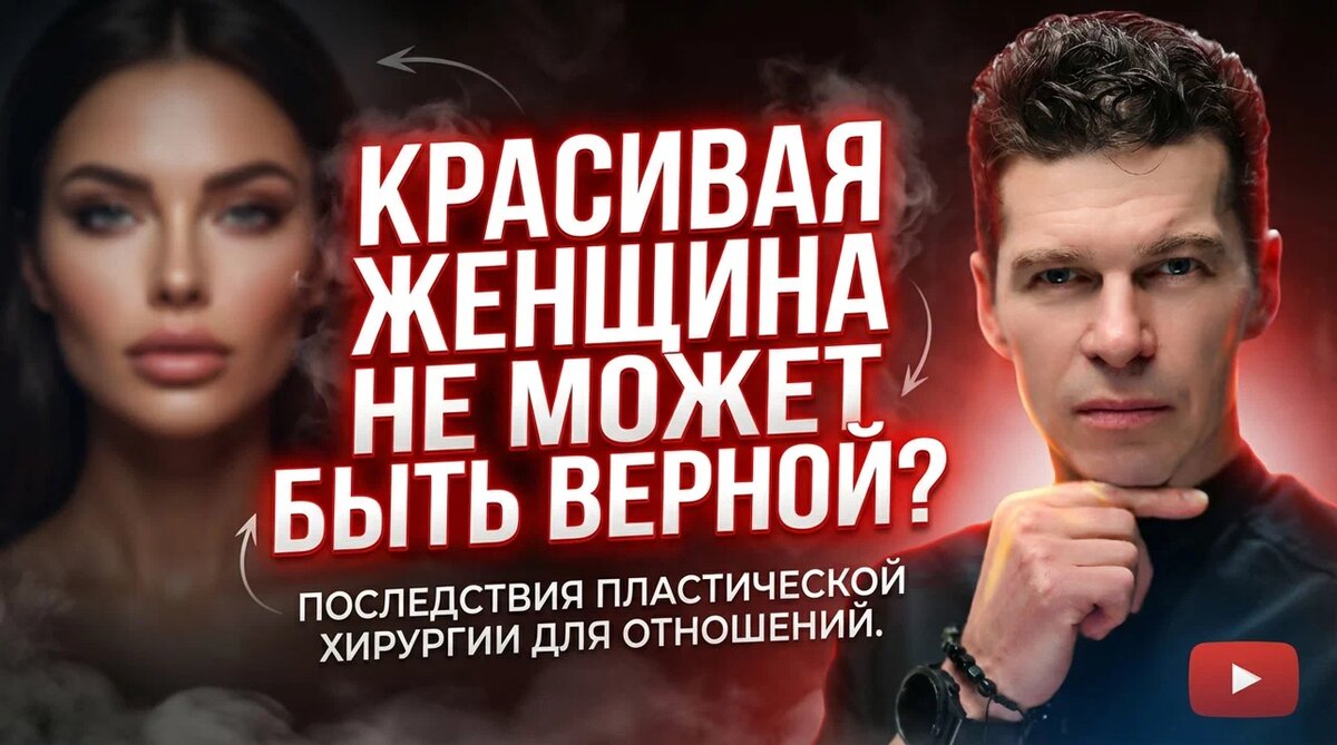 Красивая женщина не может быть верной