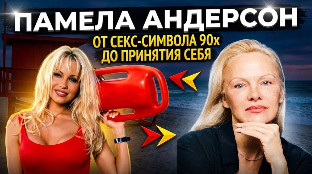 Памела Андерсон от секс символа 90х до принятия себя